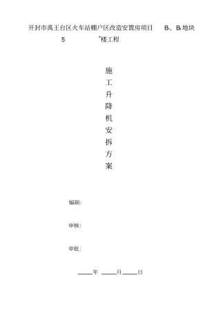 施工电梯安拆方案分析