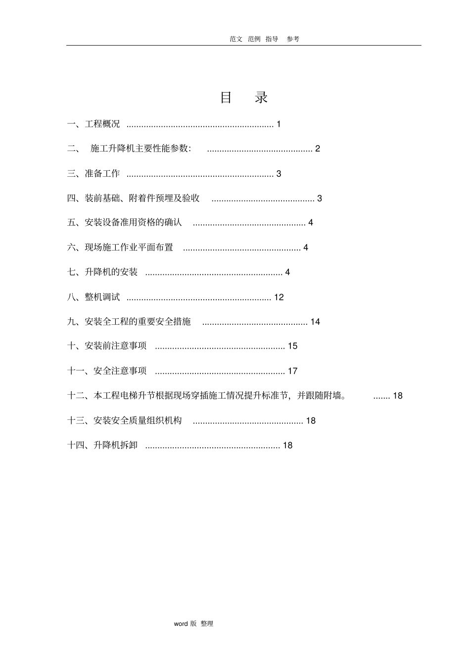 施工电梯安拆安全专项工程施工方案_第1页