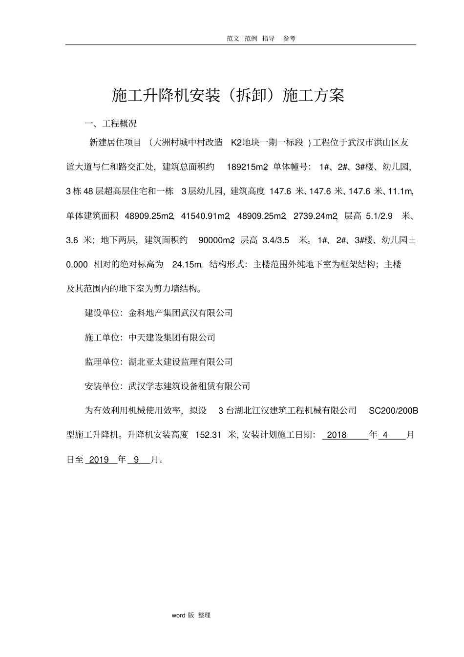 施工电梯安拆安全专项工程施工方案_第2页