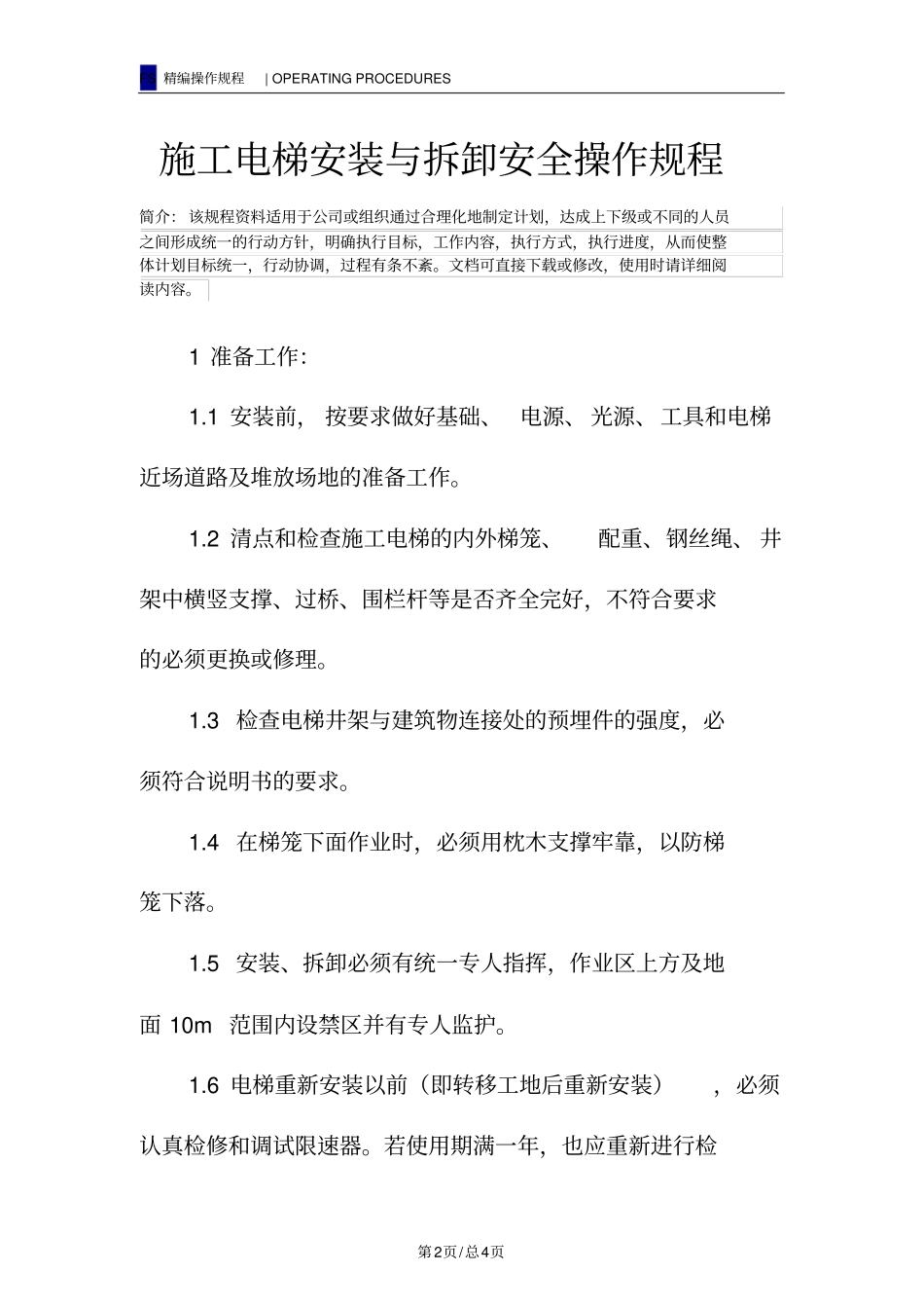 施工电梯安装与拆卸安全操作规程_第2页