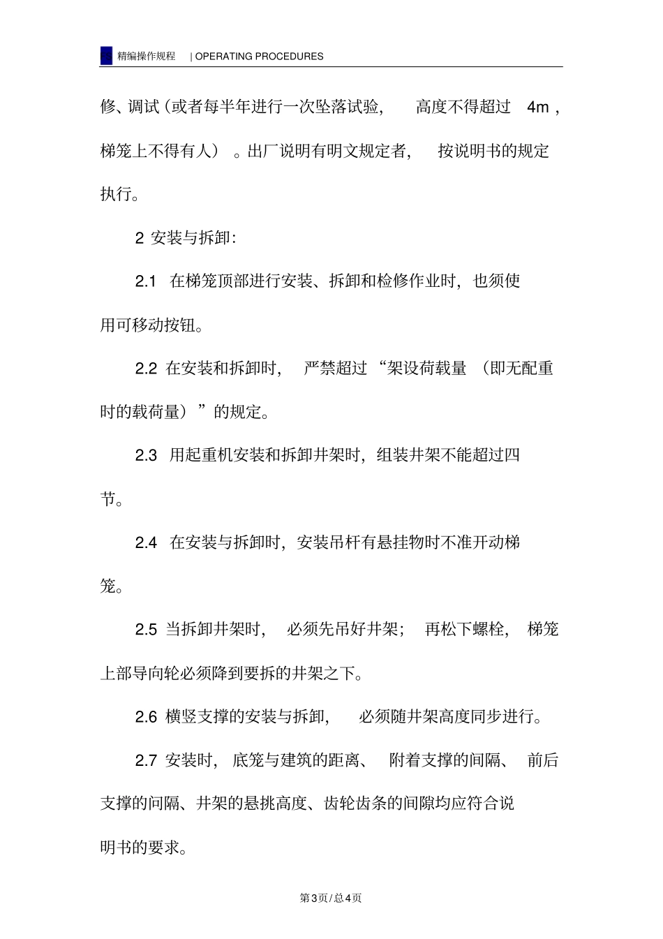 施工电梯安装与拆卸安全操作规程_第3页