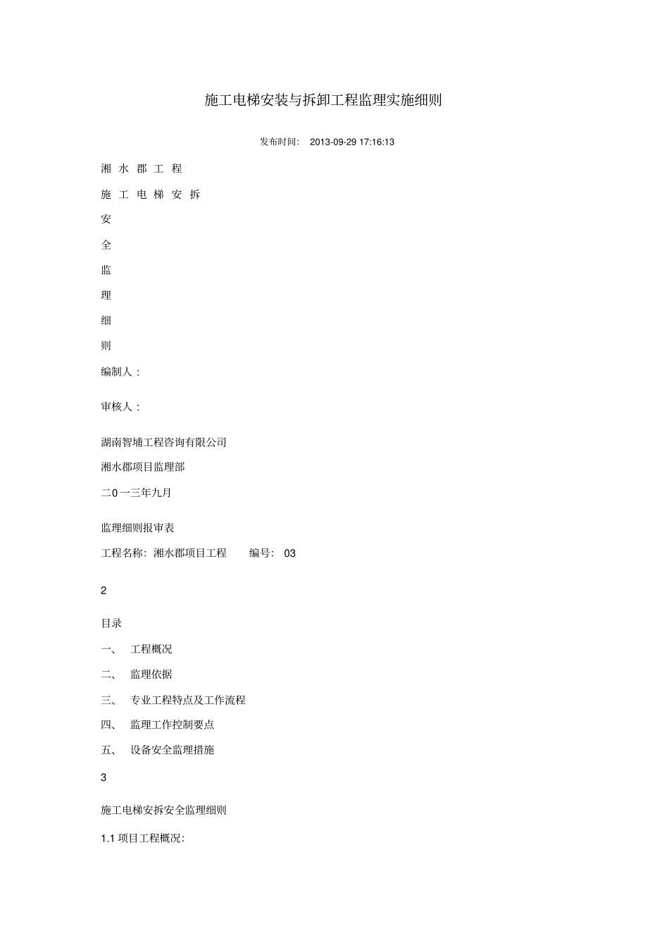 施工电梯安装及拆卸工程监理实施细则_第1页