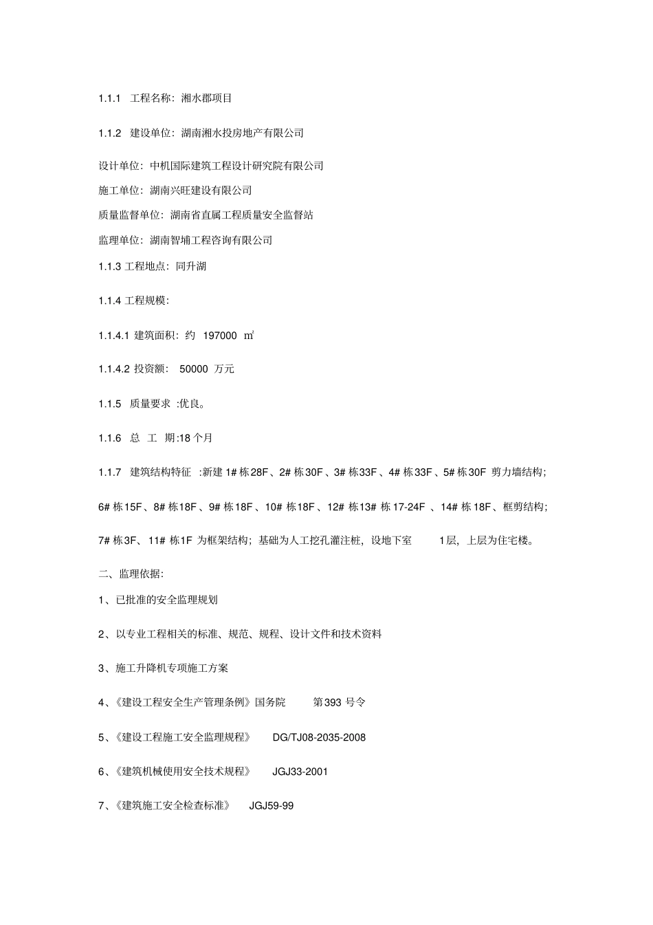 施工电梯安装及拆卸工程监理实施细则_第2页