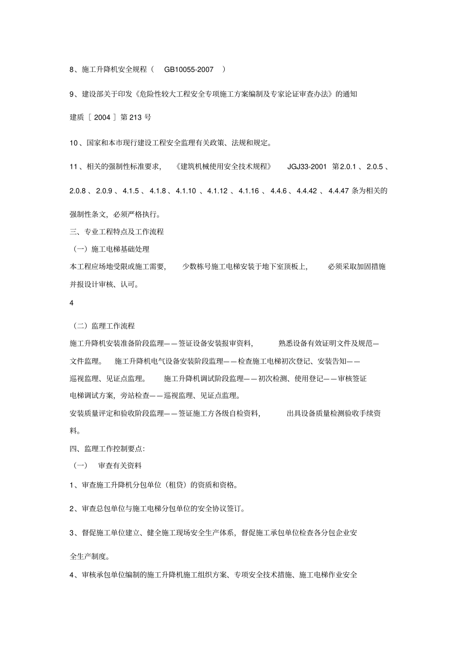施工电梯安装及拆卸工程监理实施细则_第3页