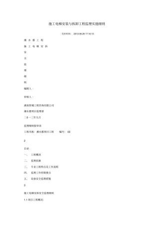 施工电梯安装及拆卸工程监理实施细则