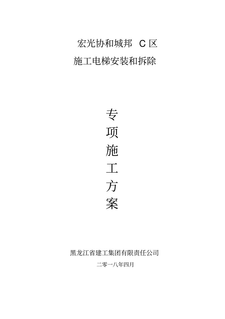 施工电梯安装和拆除专项方案_第1页