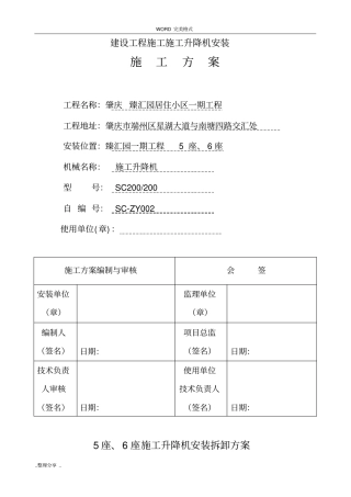 施工电梯安装方案中建