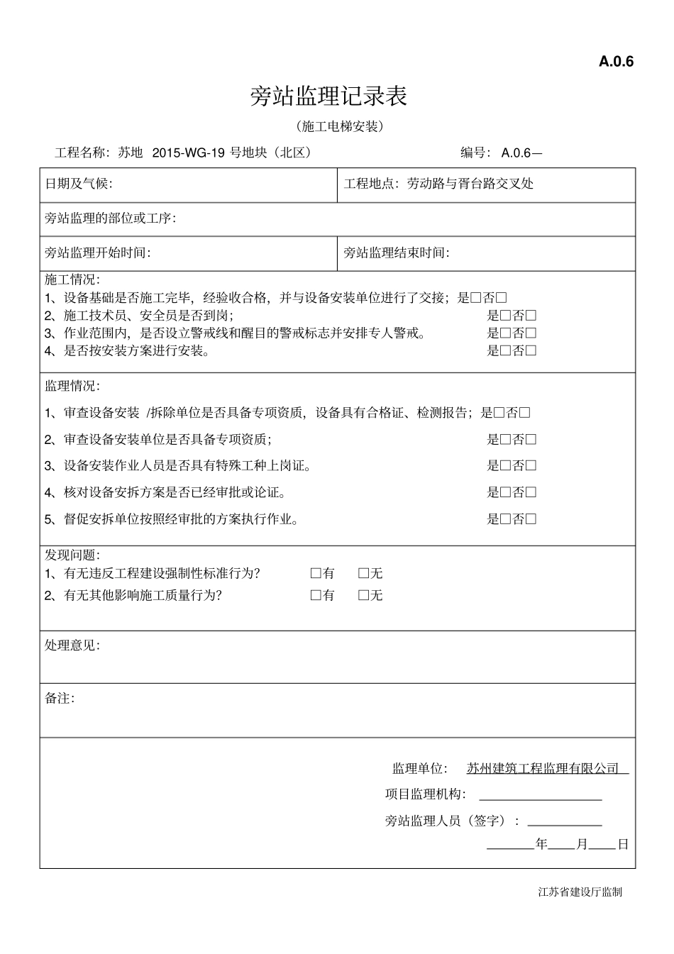 施工电梯安装旁站记录_第1页