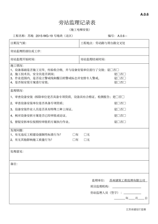 施工电梯安装旁站记录