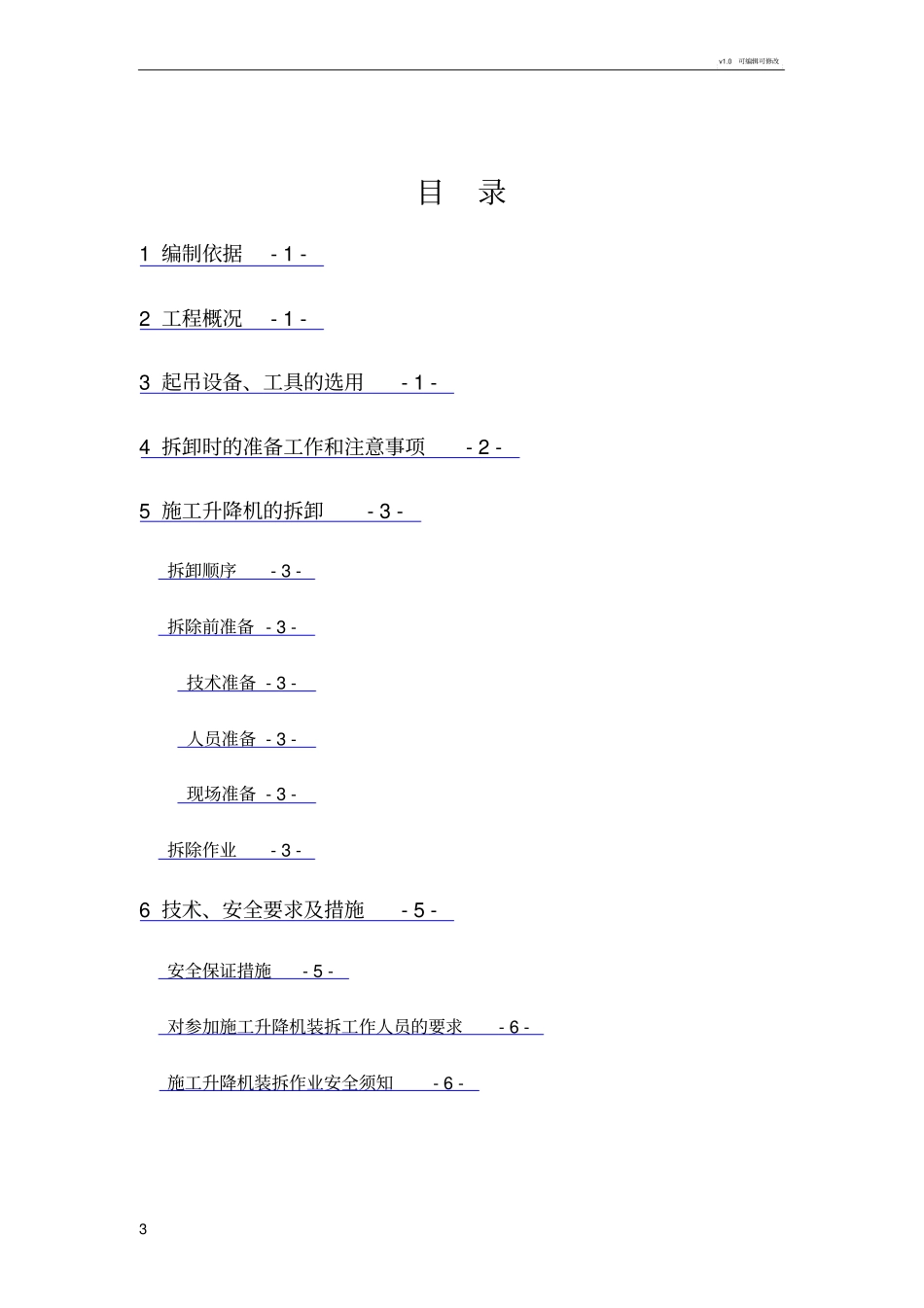 施工电梯拆除方案_第3页