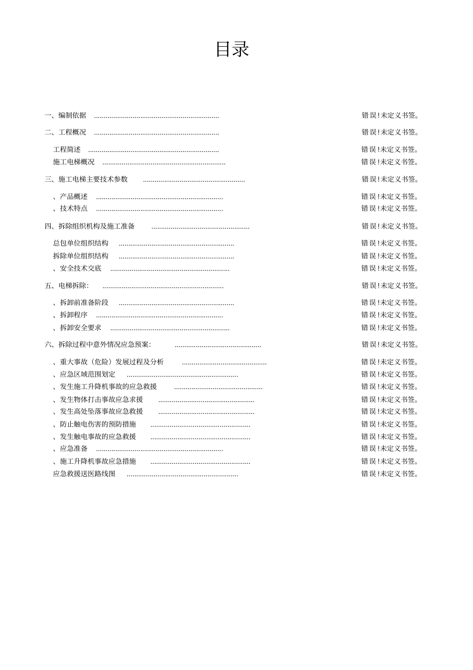 施工电梯拆除施工方案_第1页
