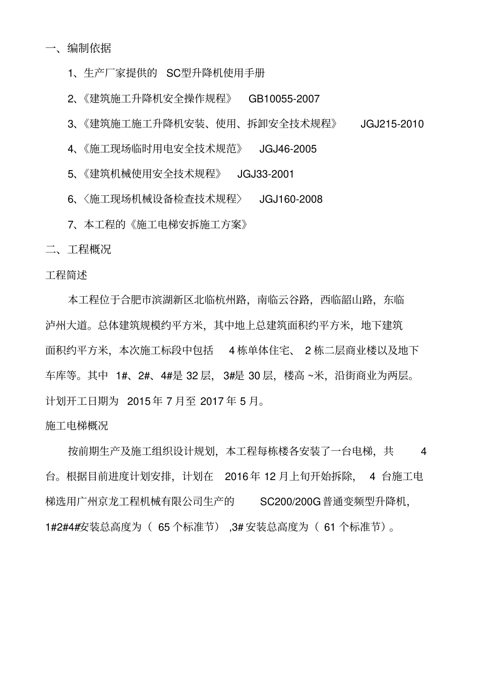 施工电梯拆除施工方案_第2页