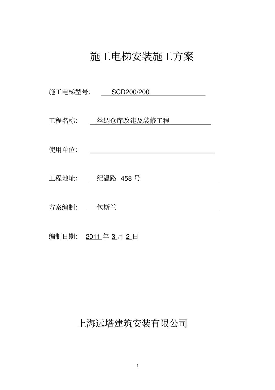 施工电梯安装的方案200_第1页