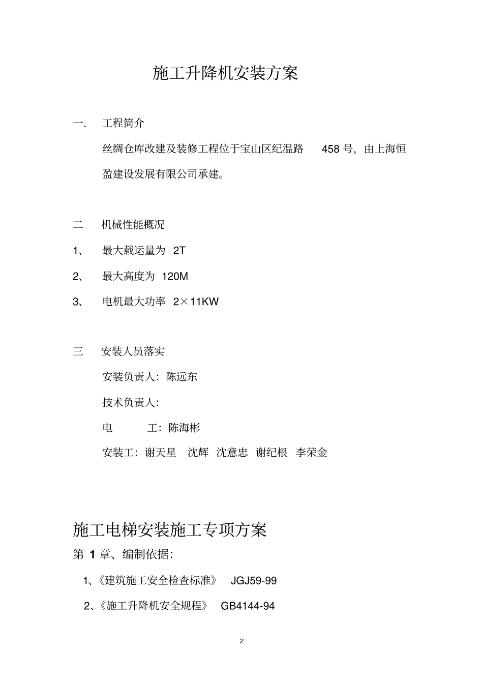 施工电梯安装的方案200_第2页