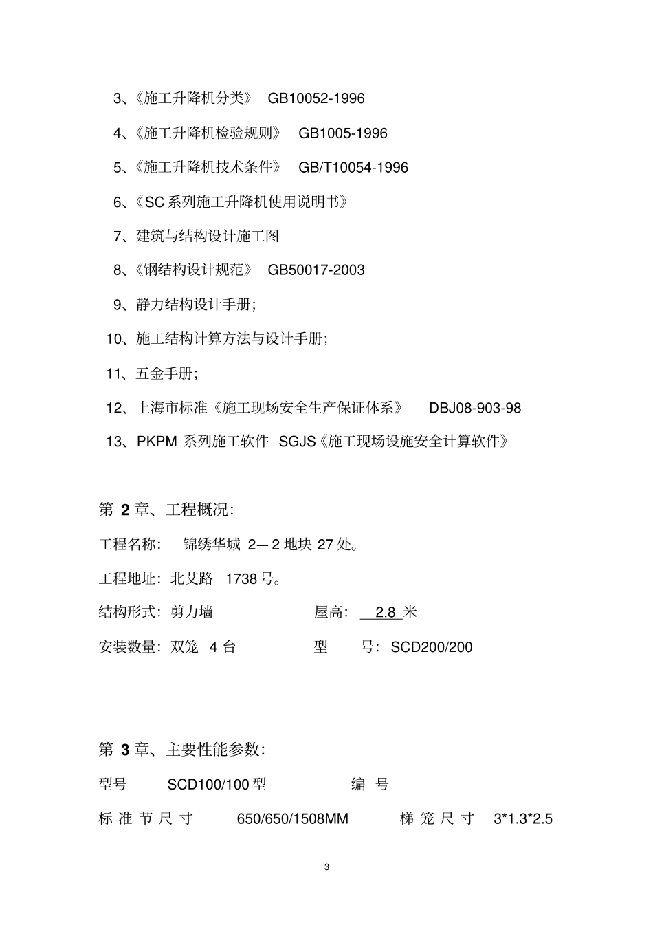 施工电梯安装的方案200_第3页