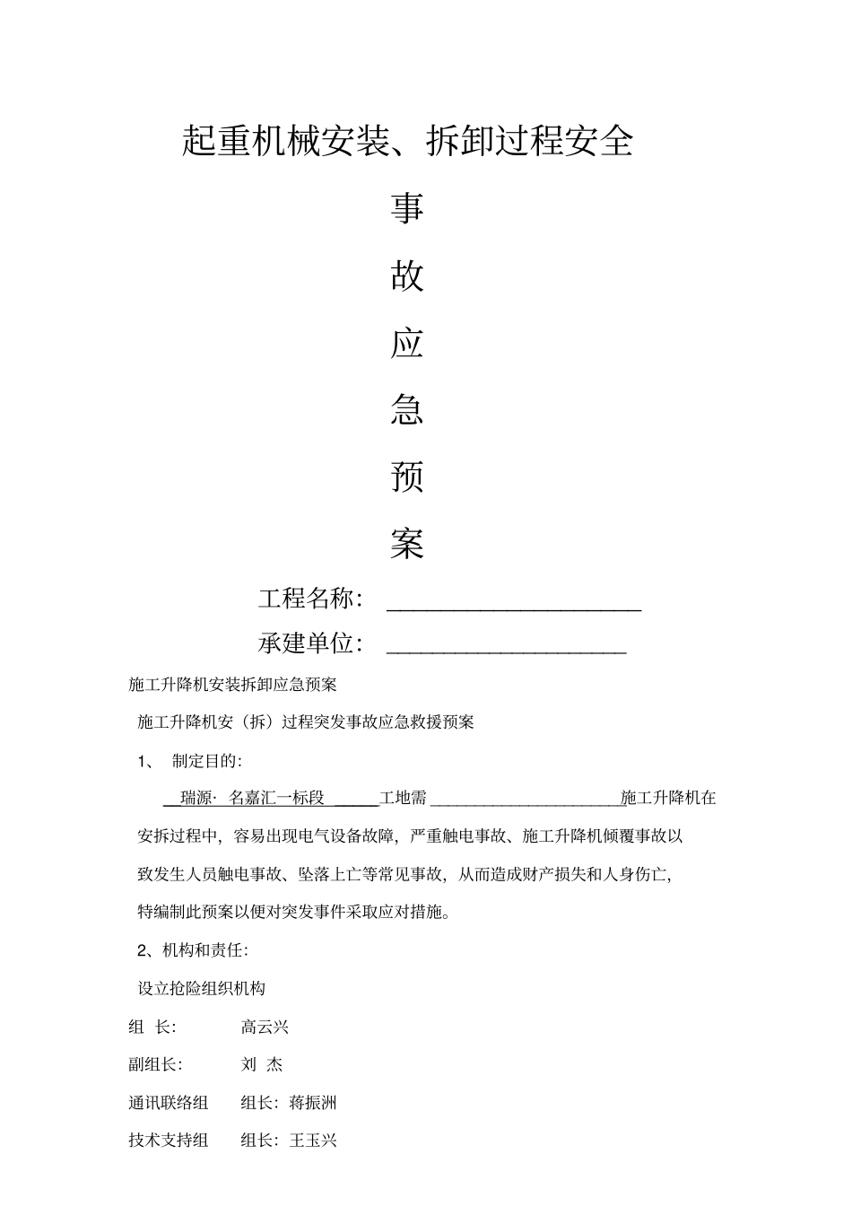 施工电梯按拆过程中事故应急预案_第1页