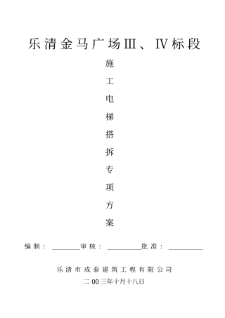 施工电梯搭拆专项方案