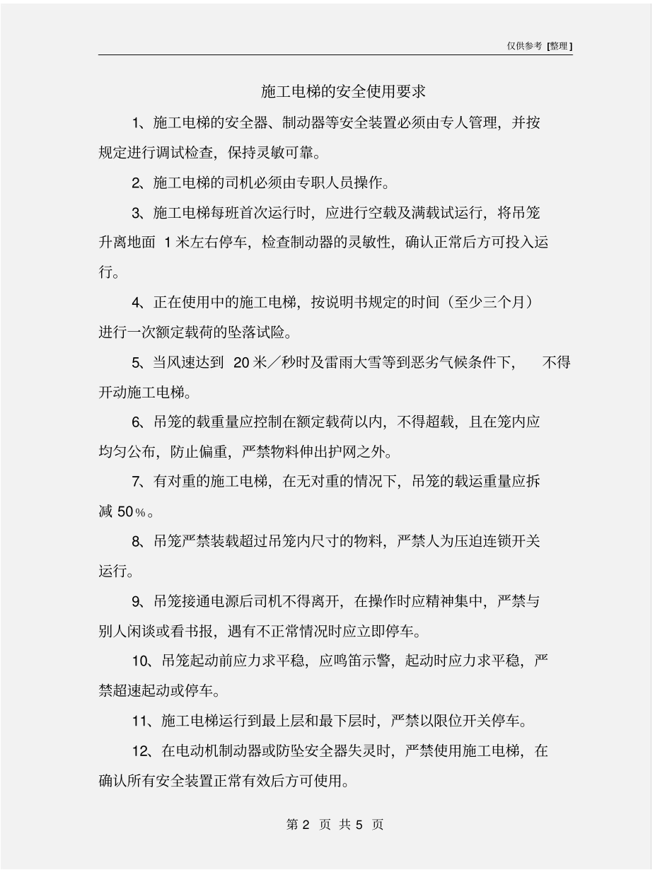 施工电梯的安全使用要求_第2页