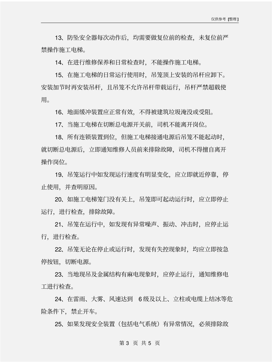施工电梯的安全使用要求_第3页