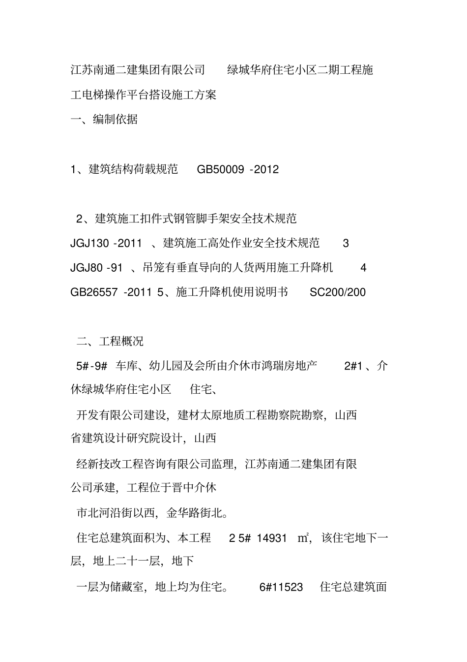 施工电梯操作平台施工方案_第3页