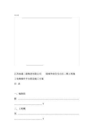 施工电梯操作平台施工方案