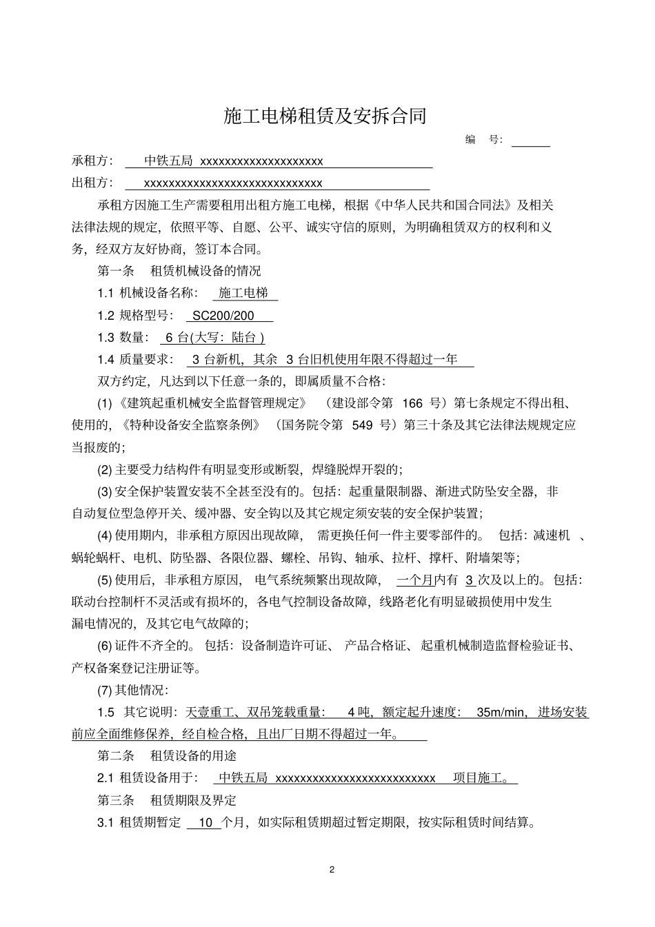 施工电梯租赁及安拆合同_第2页
