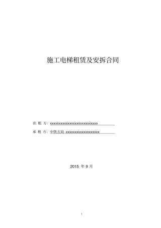 施工电梯租赁及安拆合同