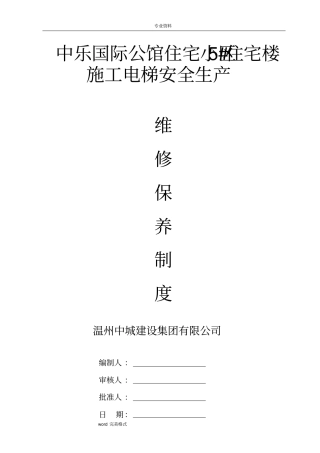 施工电梯管理和维修保养制度汇编
