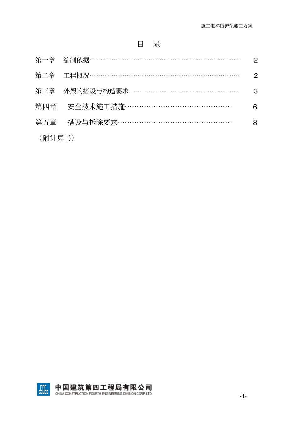 施工电梯防护架施工实施方案_第1页