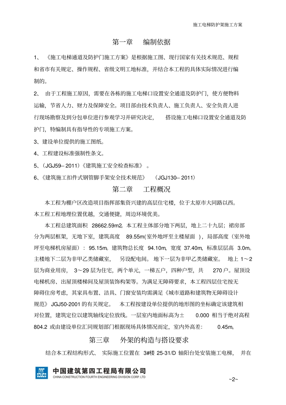 施工电梯防护架施工实施方案_第2页