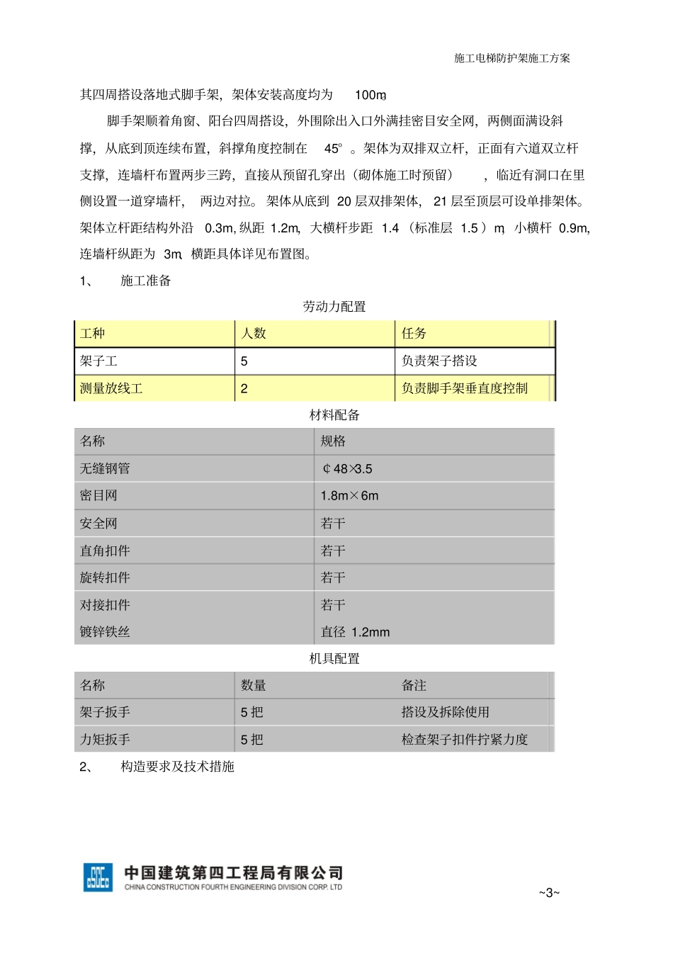 施工电梯防护架施工实施方案_第3页