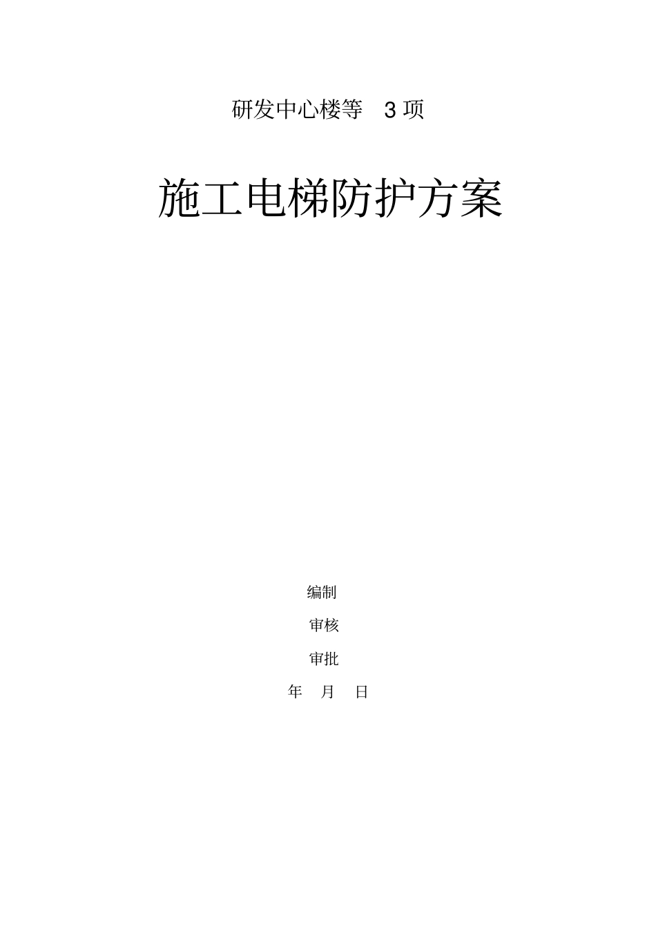 施工电梯防护方案_第1页