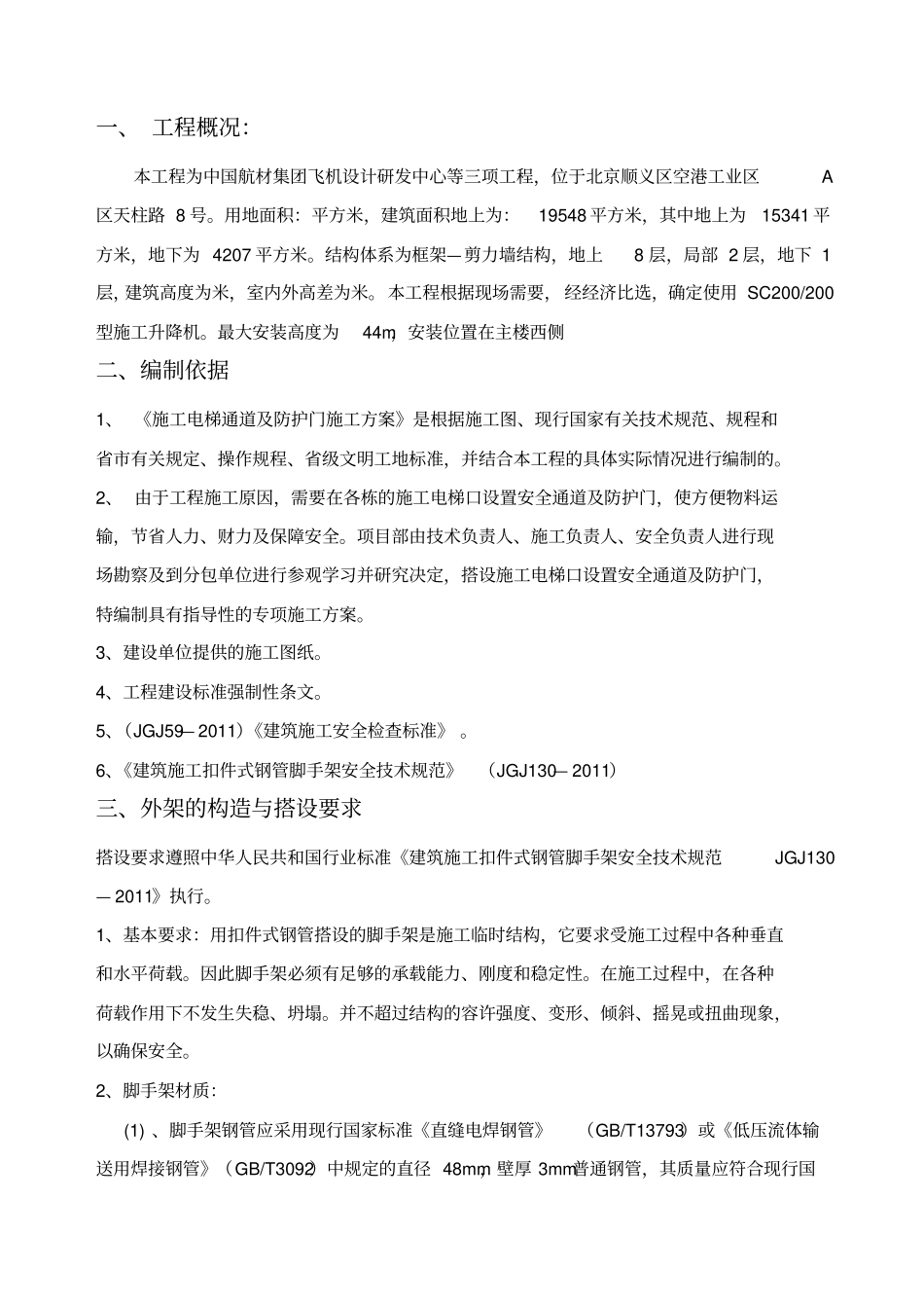 施工电梯防护方案_第2页