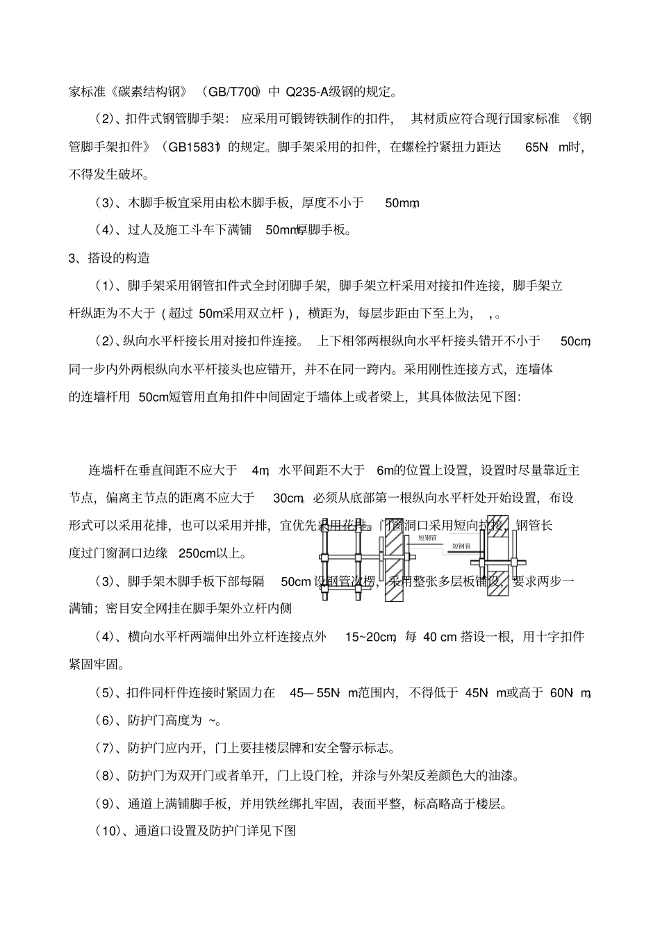 施工电梯防护方案_第3页