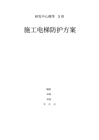 施工电梯防护方案