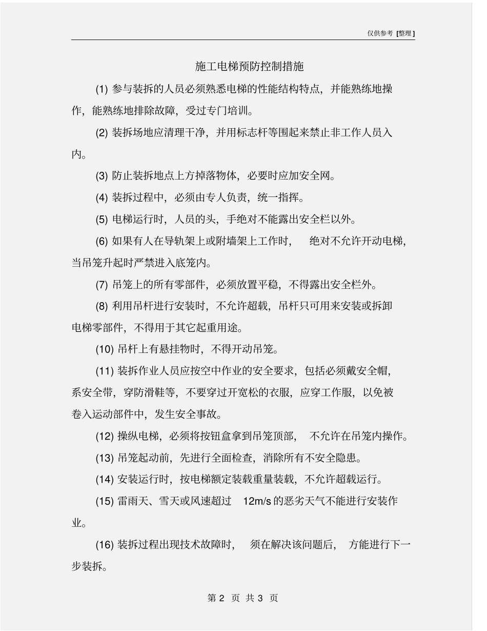 施工电梯预防控制措施_第2页