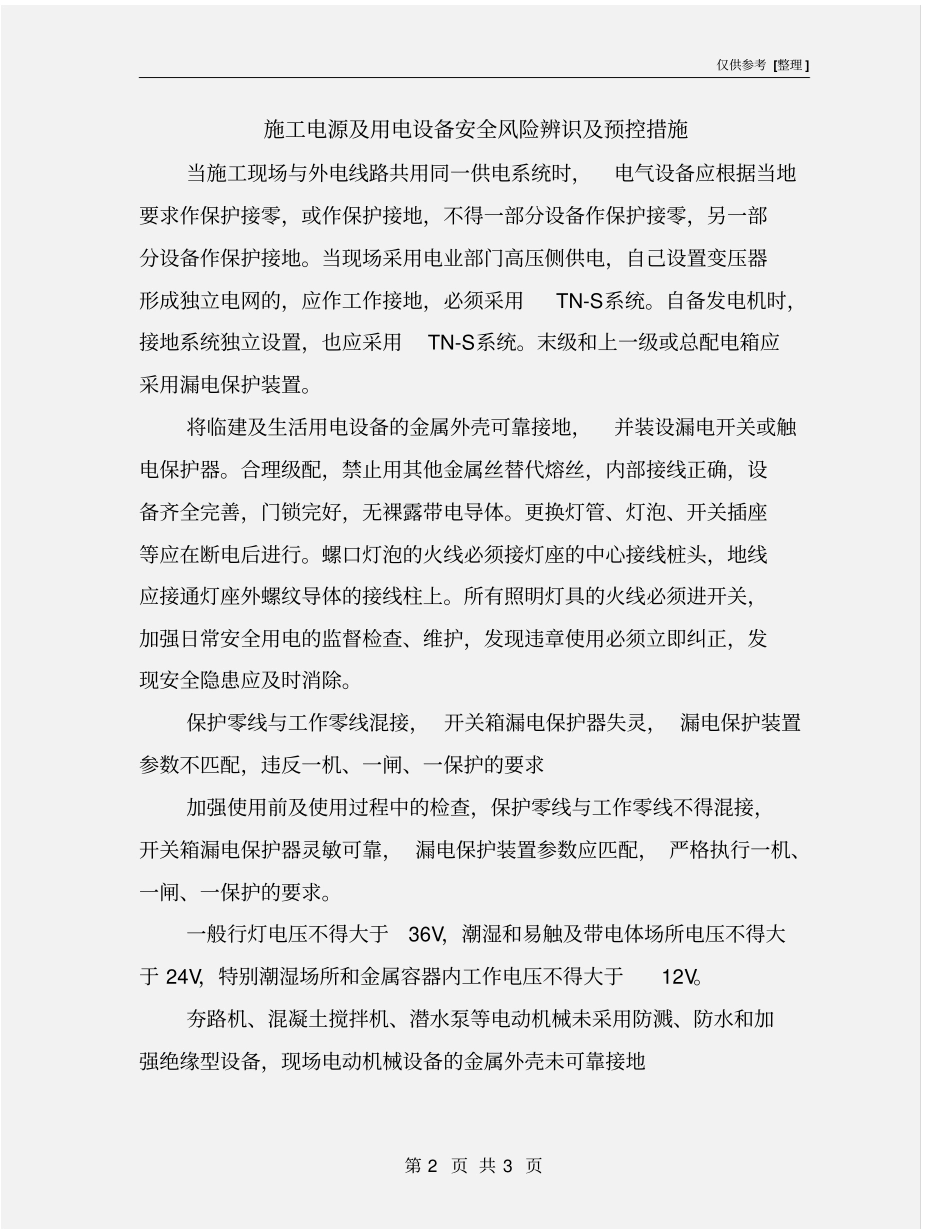 施工电源及用电设备安全风险辨识及预控措施_第2页