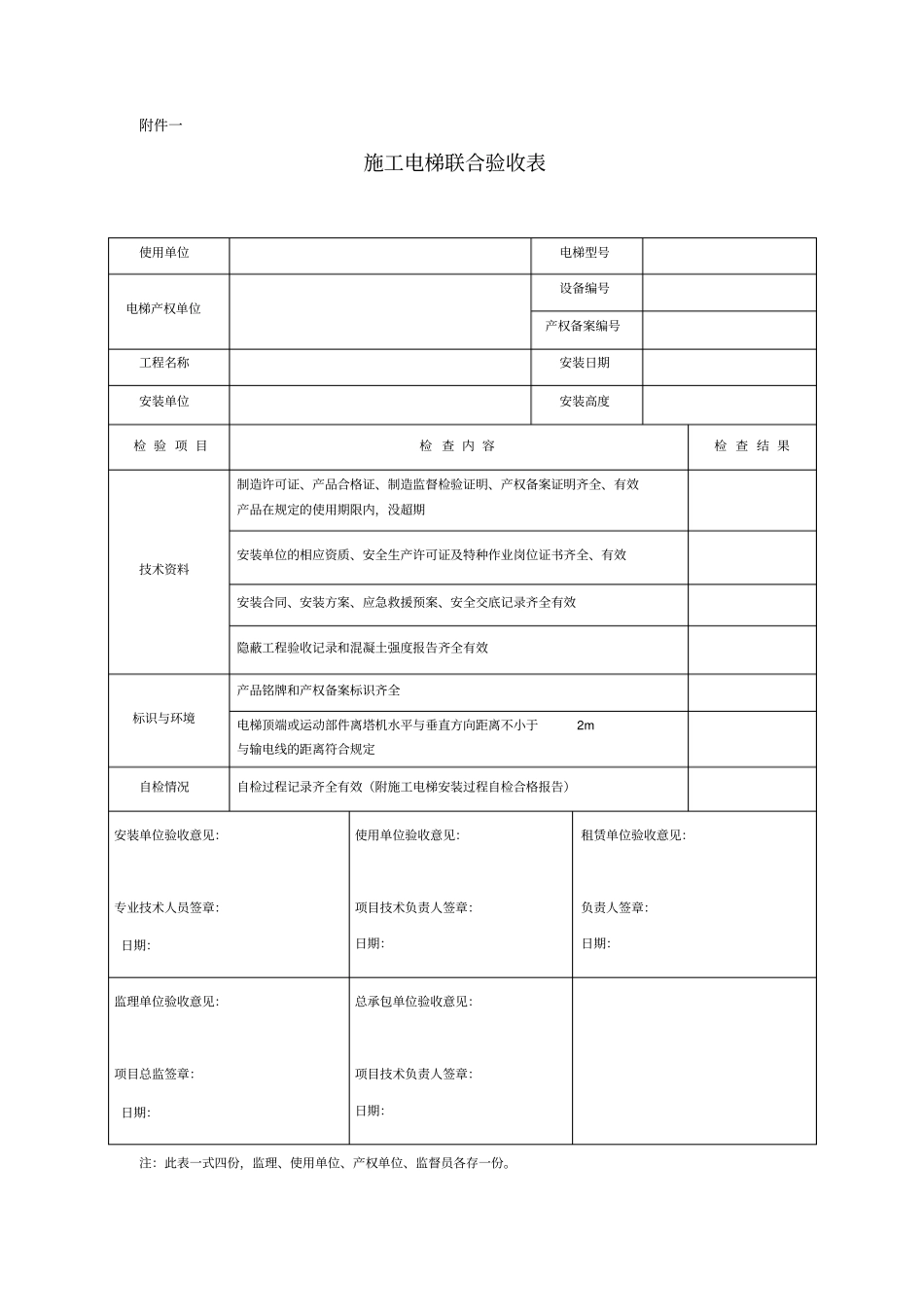 施工电梯验收表简介_第1页