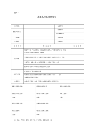 施工电梯验收表简介