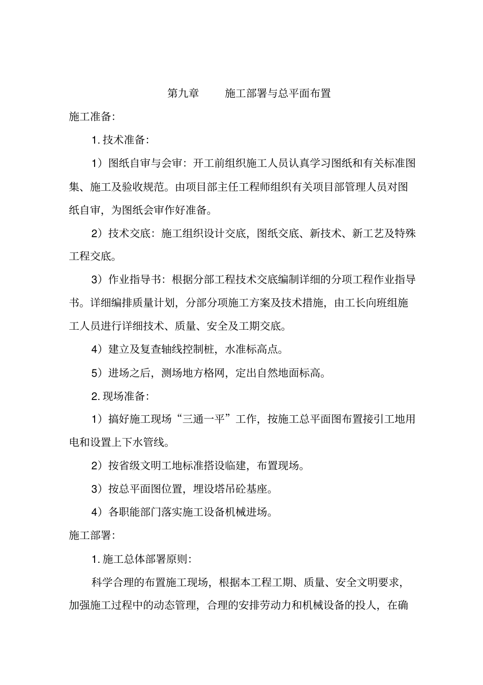 施工的部署及总平面布置_第1页