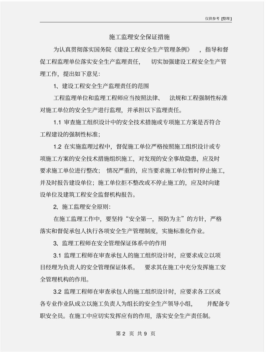 施工监理安全保证措施_第2页