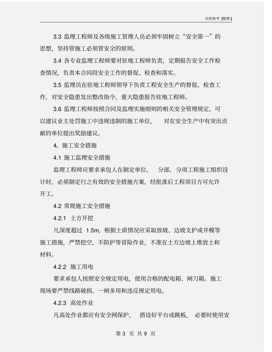 施工监理安全保证措施_第3页