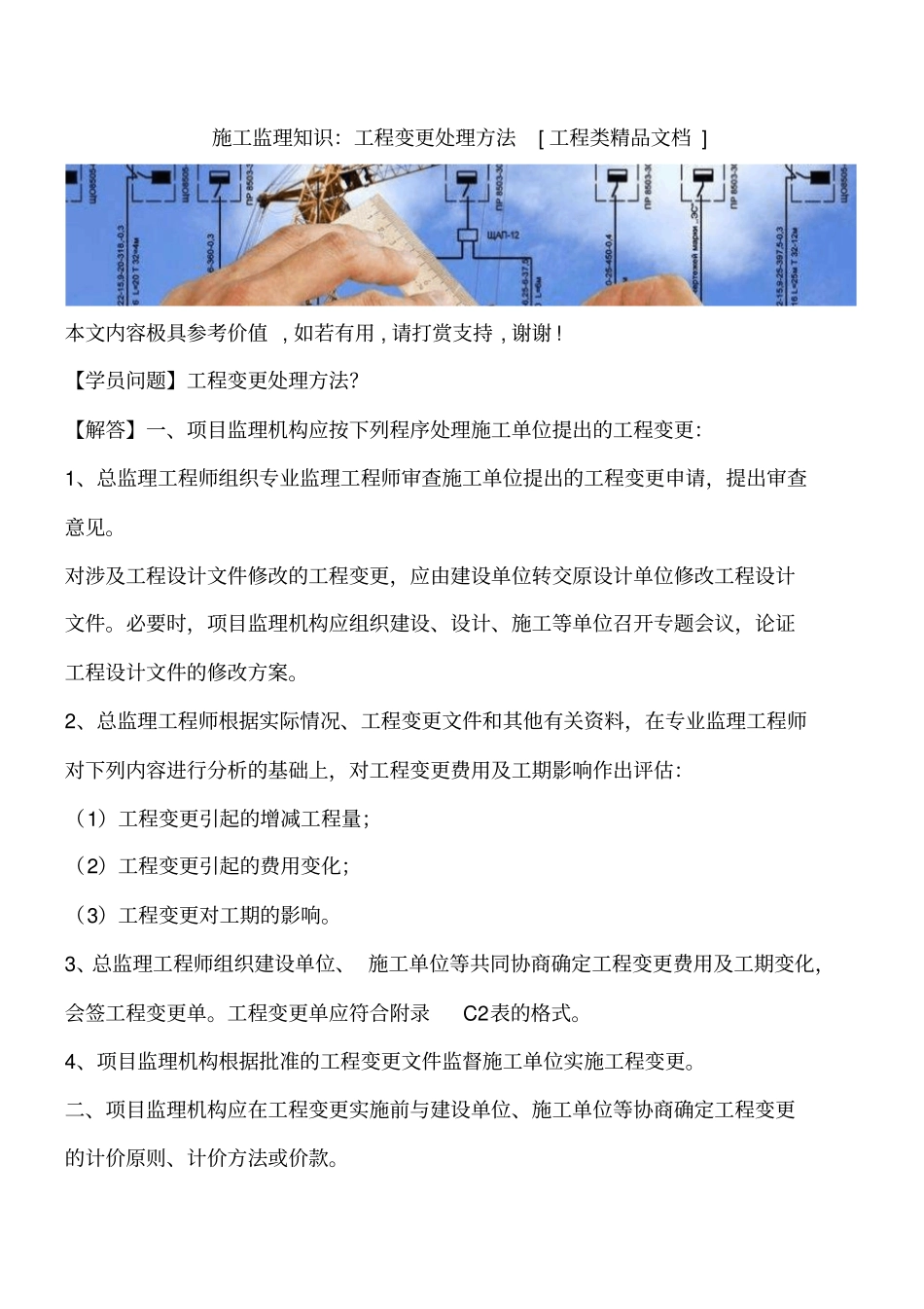 施工监理知识：工程变更处理方法工程类精品文档_第1页