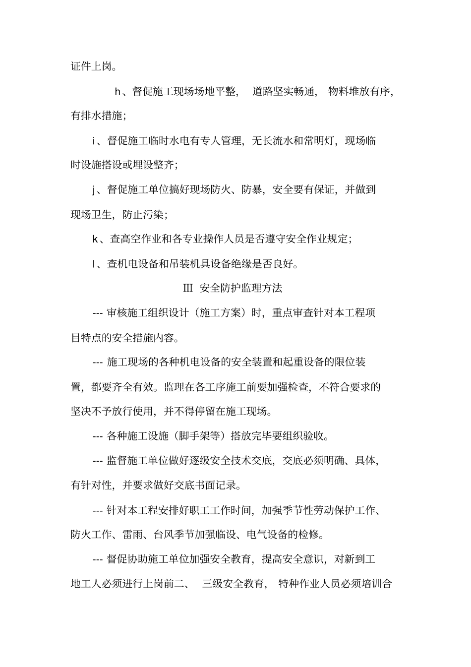 施工监理安全文明施工监督管理措施_第2页