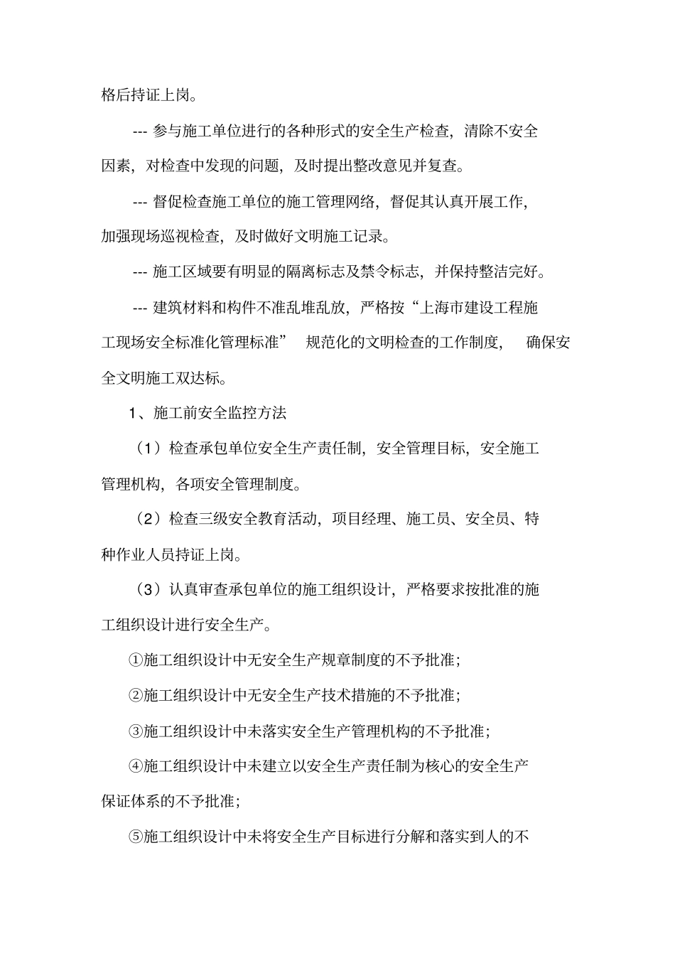 施工监理安全文明施工监督管理措施_第3页