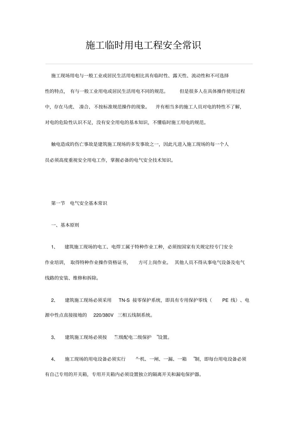 施工的用电要求规范_第1页