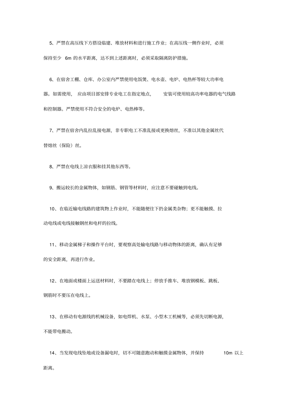 施工的用电要求规范_第2页
