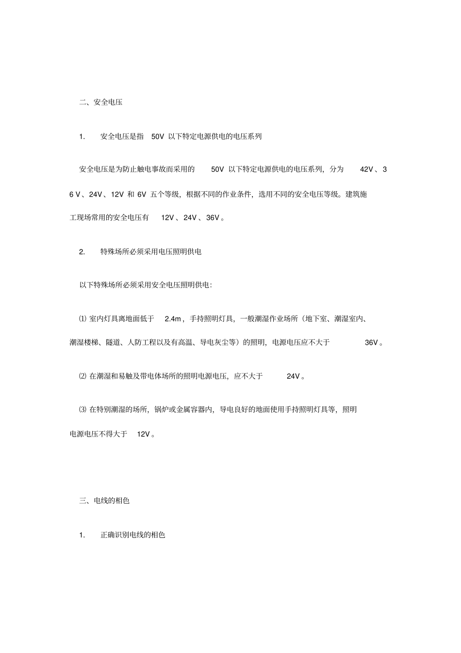 施工的用电要求规范_第3页