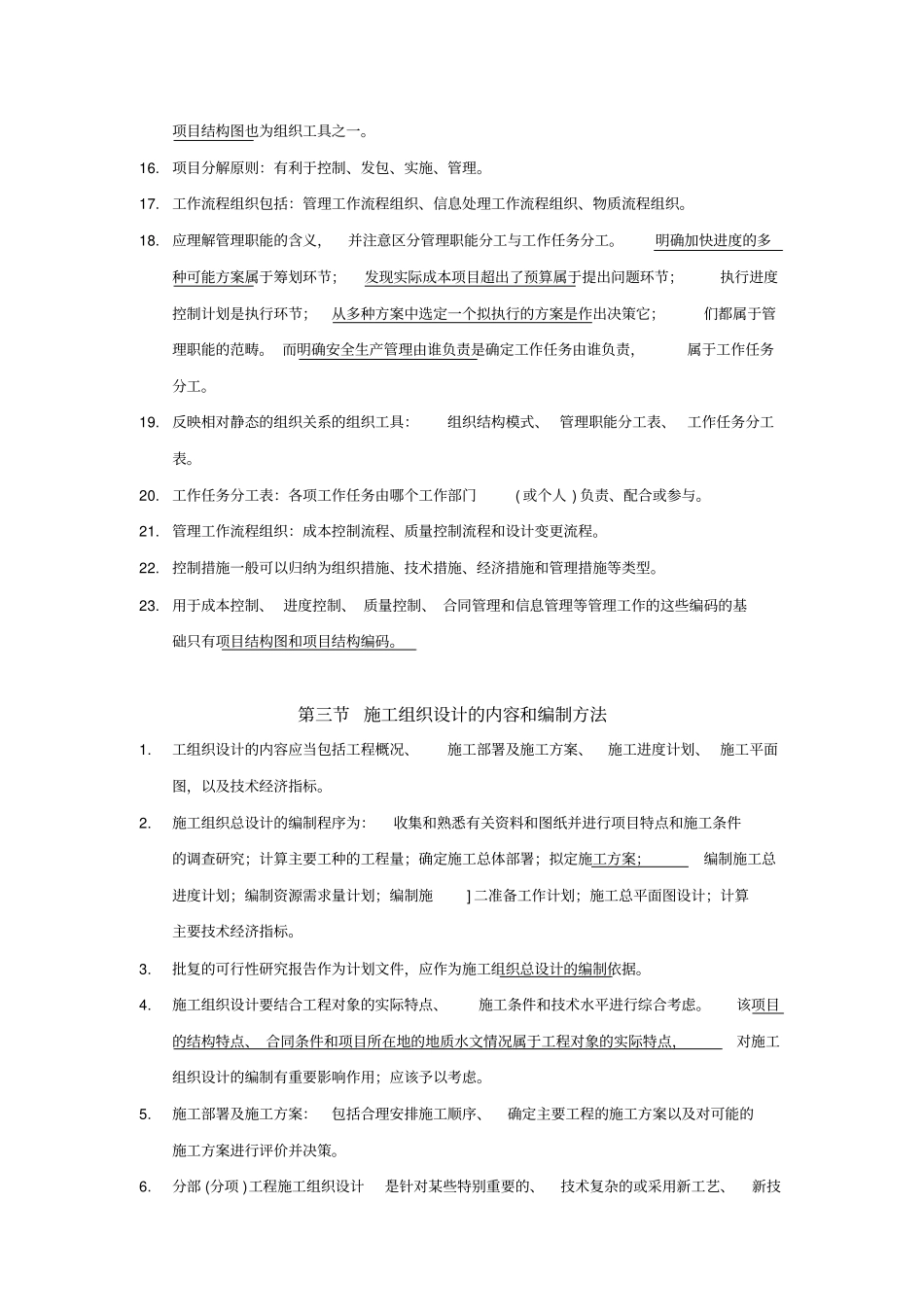 施工管理习题知识点_第3页