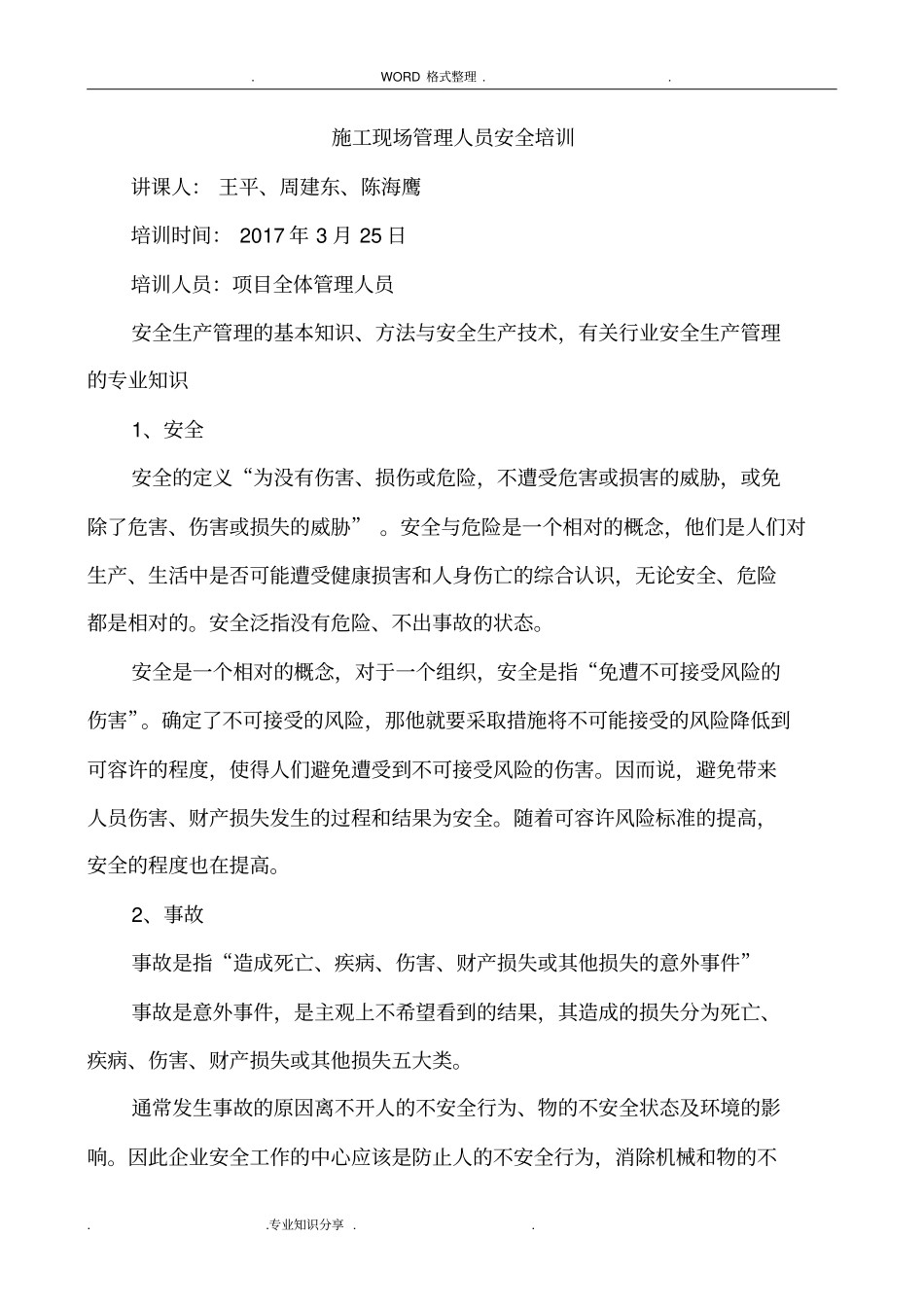 施工管理人员安全教育培训材料_第1页